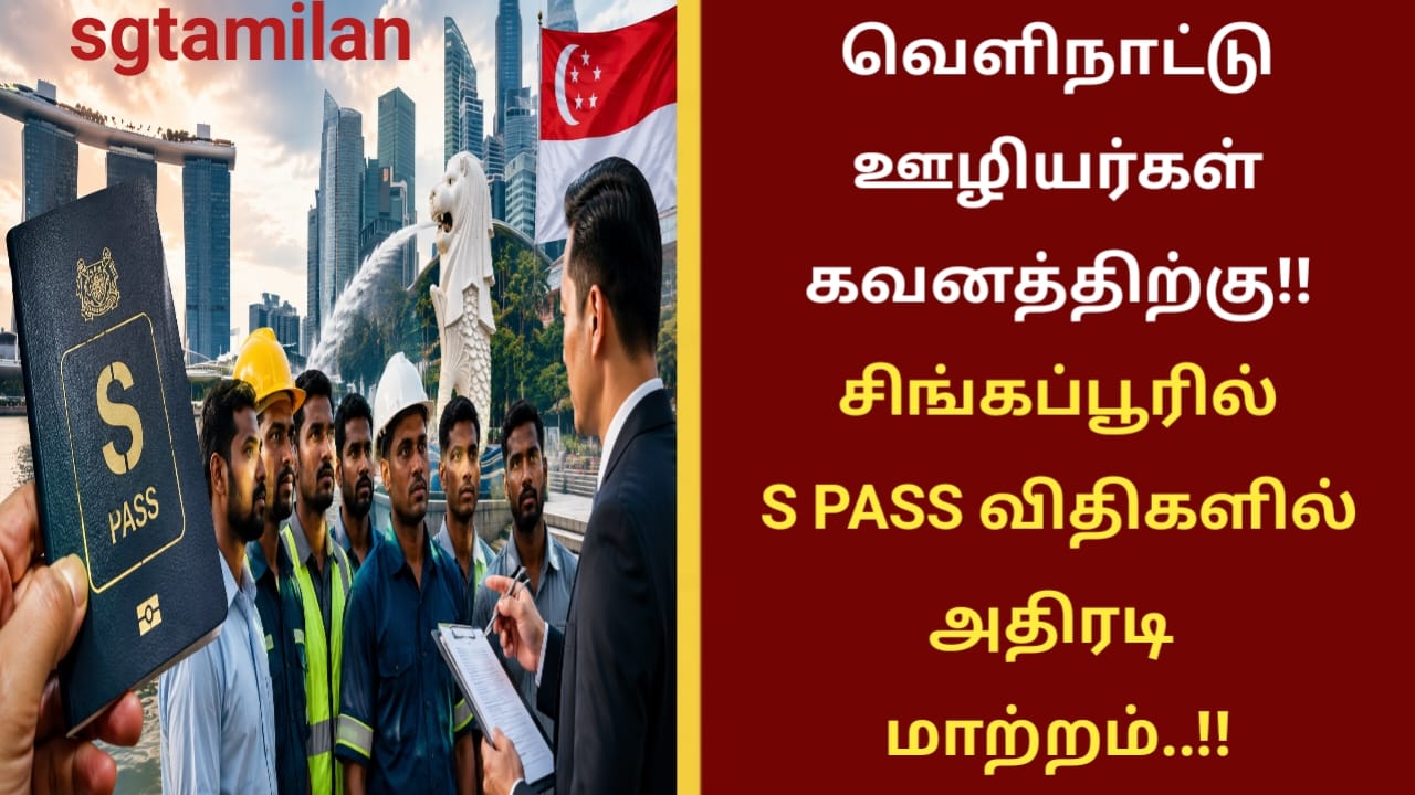 வெளிநாட்டு ஊழியர்கள் கவனத்திற்கு!!சிங்கப்பூரில் S PASS விதிகளில் அதிரடி மாற்றம்..!!