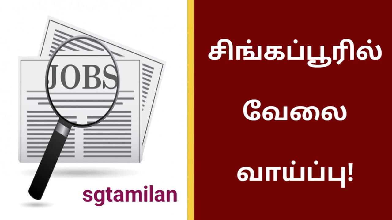 சிங்கப்பூரில் வேலை வாய்ப்பு!