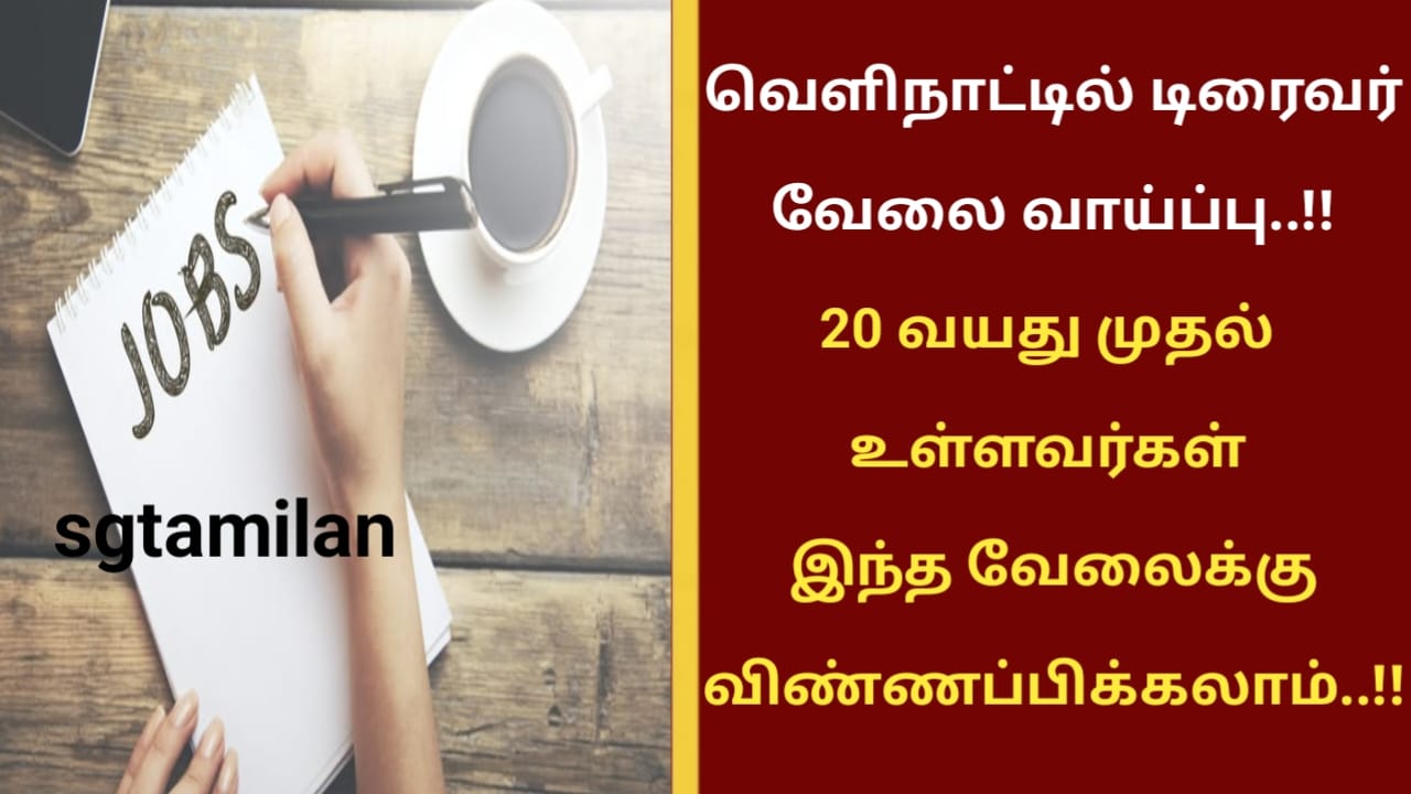 வெளிநாட்டில் டிரைவர் வேலை வாய்ப்பு..!! 20 வயது முதல் உள்ளவர்கள் இந்த வேலைக்கு விண்ணப்பிக்கலாம்..!!