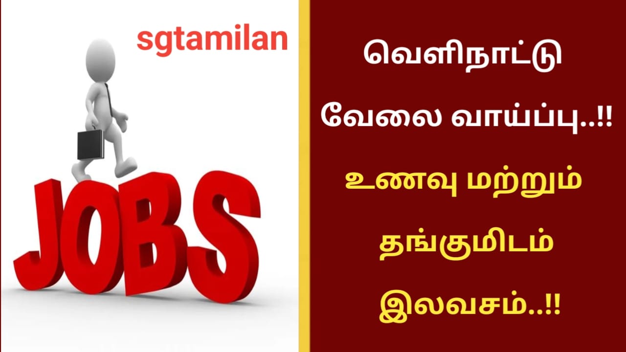 வெளிநாட்டு வேலை வாய்ப்பு..!!உணவு மற்றும் தங்குமிடம் இலவசம்..!!