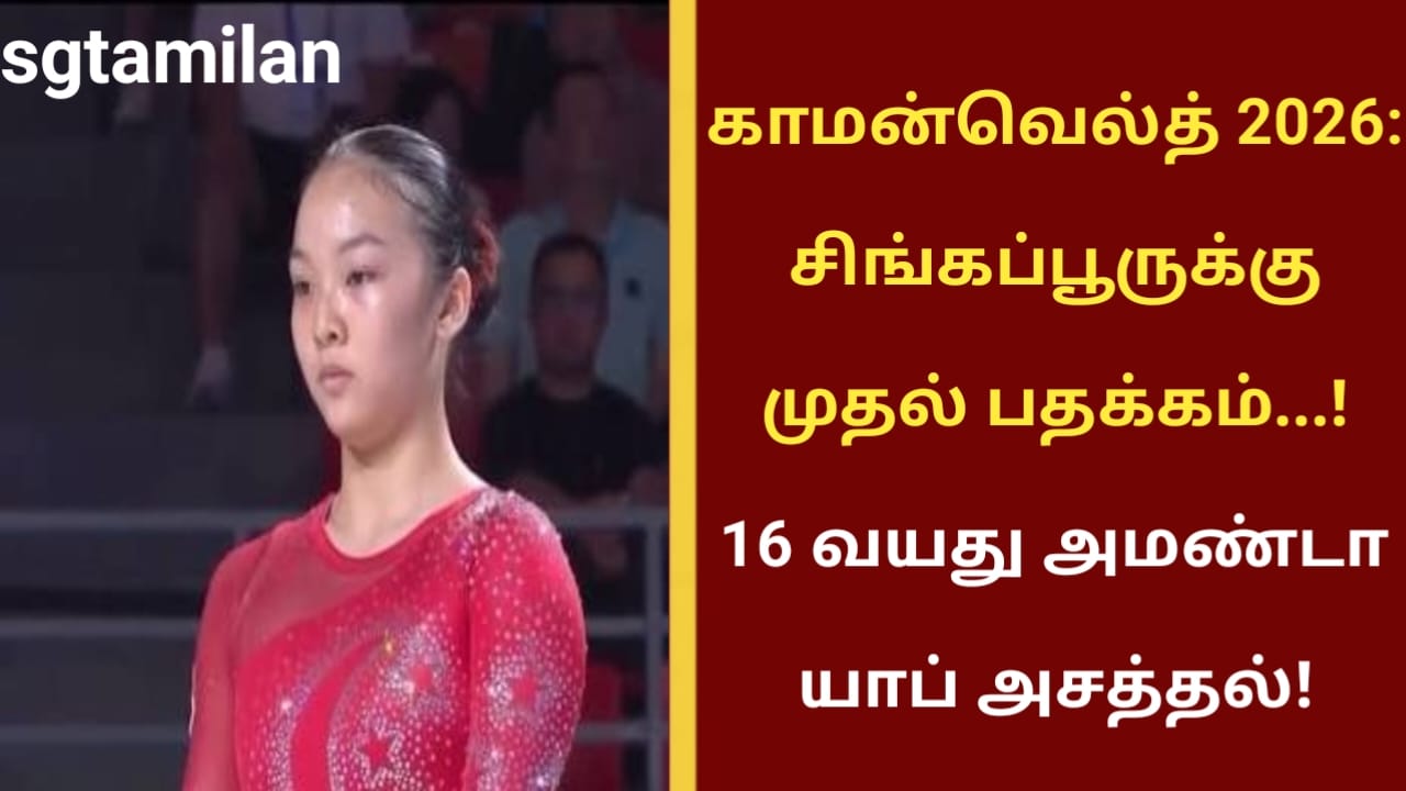 காமன்வெல்த் 2026: சிங்கப்பூருக்கு முதல் பதக்கம்…! 16 வயது அமண்டா யாப் அசத்தல்!