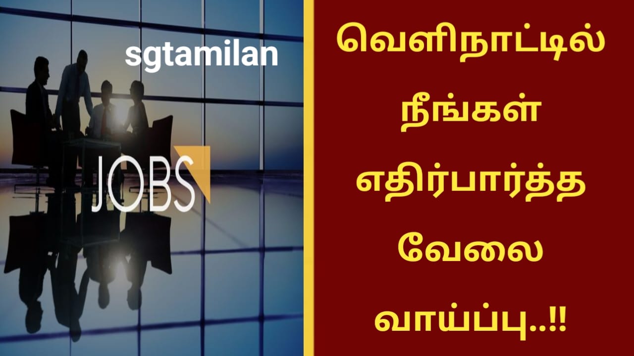 வெளிநாட்டில் நீங்கள் எதிர்பார்த்த வேலை வாய்ப்பு..!!