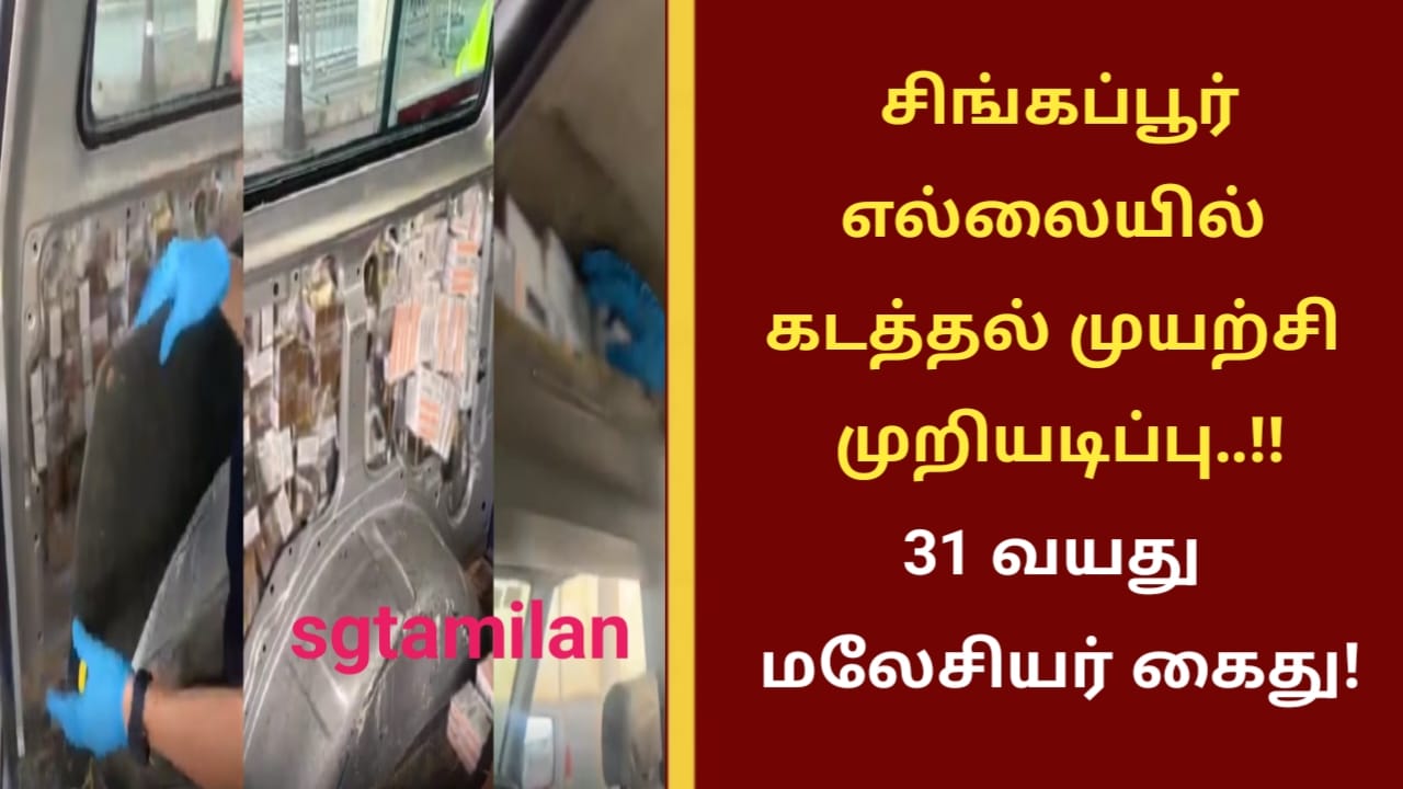 சிங்கப்பூர் எல்லையில் கடத்தல் முயற்சி முறியடிப்பு..!!31 வயது மலேசியர் கைது!