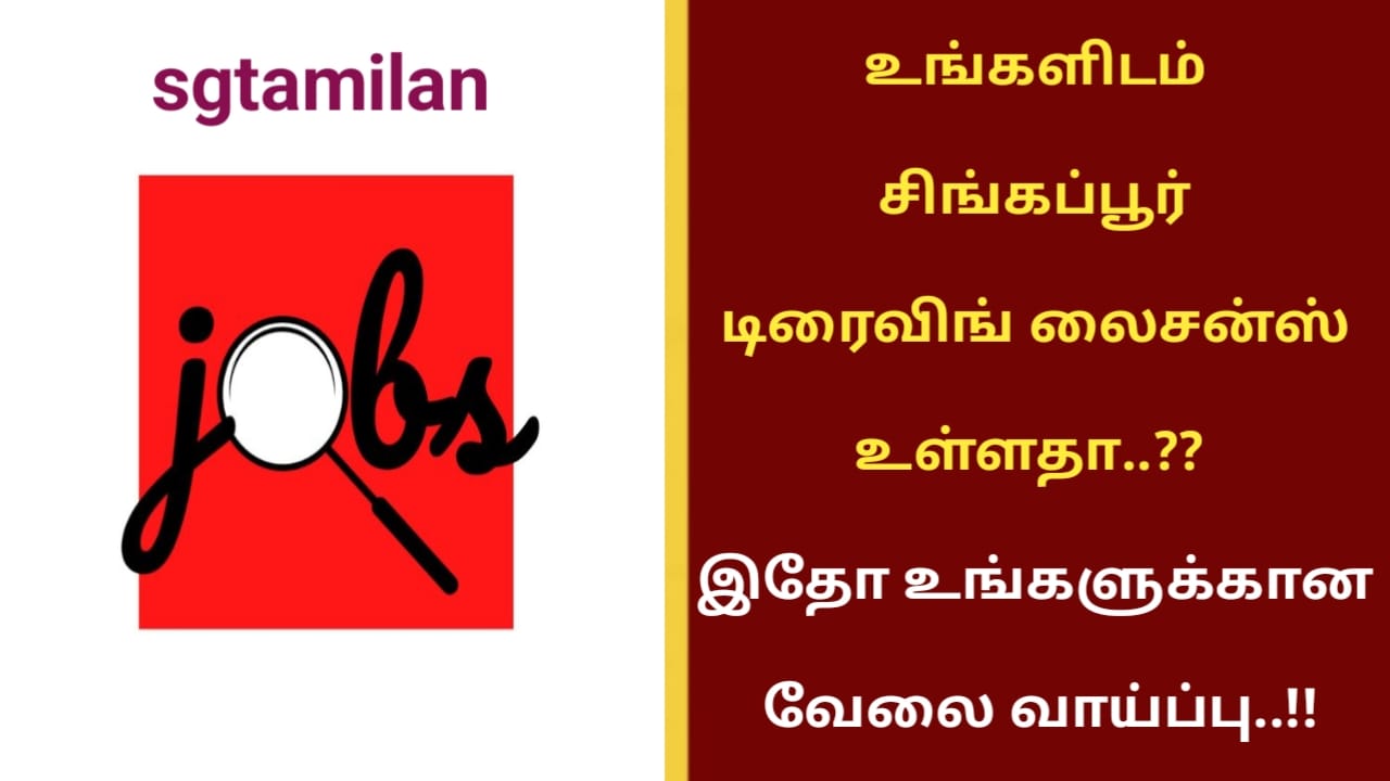 உங்களிடம் சிங்கப்பூர் டிரைவிங் லைசன்ஸ் உள்ளதா..?? இதோ உங்களுக்கான வேலை வாய்ப்பு..!!