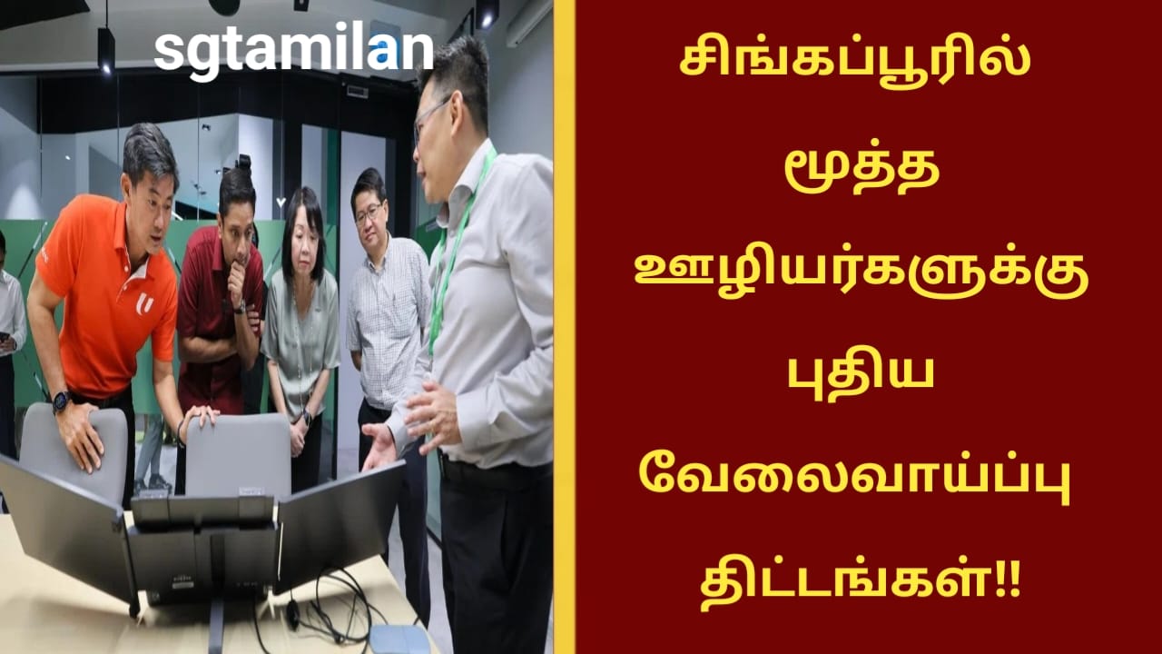 சிங்கப்பூரில் மூத்த ஊழியர்களுக்கு புதிய வேலைவாய்ப்பு திட்டங்கள்!!