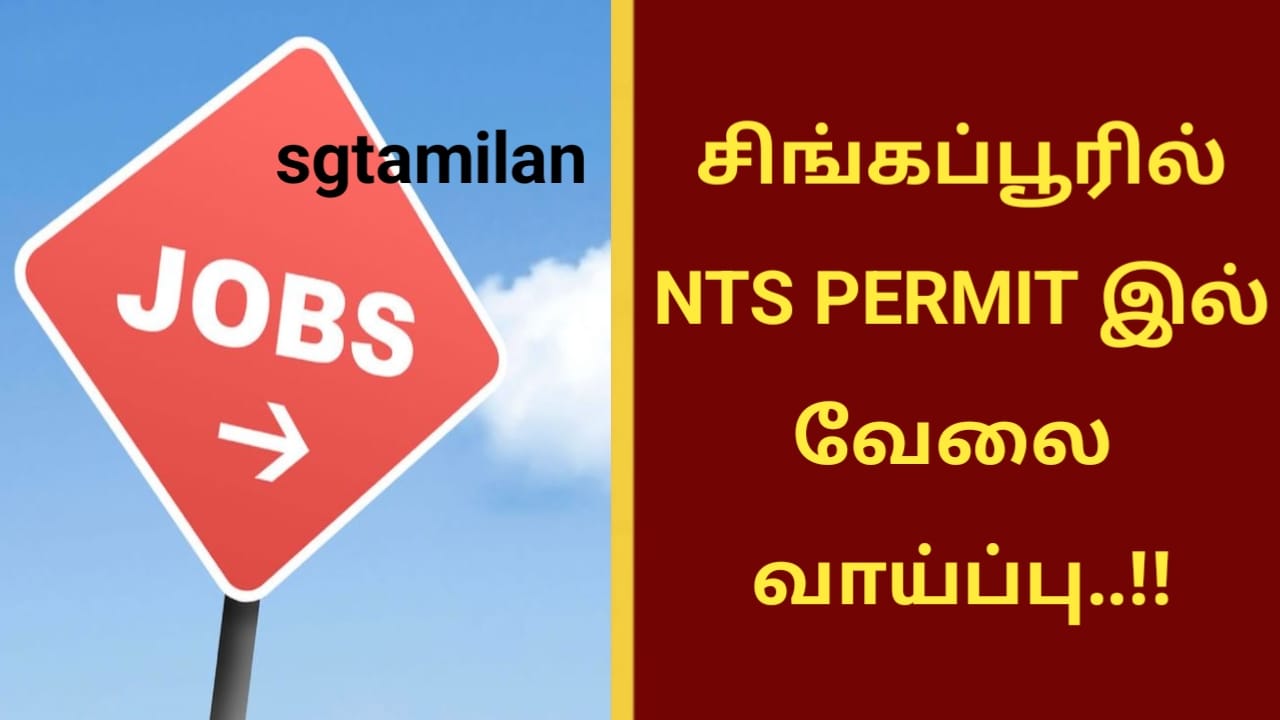 சிங்கப்பூரில் NTS PERMIT இல் வேலை வாய்ப்பு..!!
