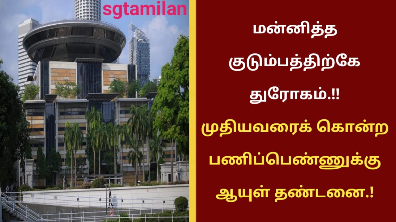 மன்னித்த குடும்பத்திற்கே துரோகம்.!! முதியவரைக் கொன்ற பணிப்பெண்ணுக்கு ஆயுள் தண்டனை.!