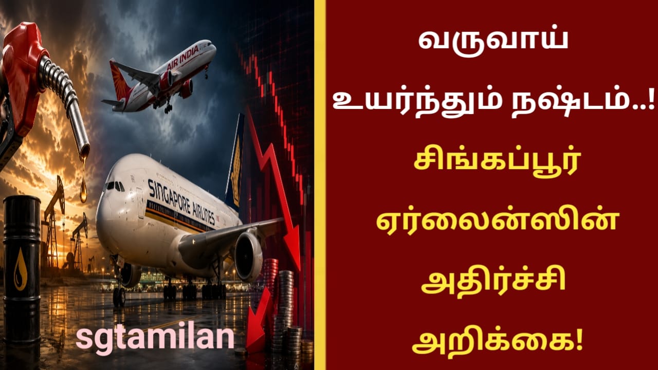 வருவாய் உயர்ந்தும் நஷ்டம்..! சிங்கப்பூர் ஏர்லைன்ஸின் அதிர்ச்சி அறிக்கை!