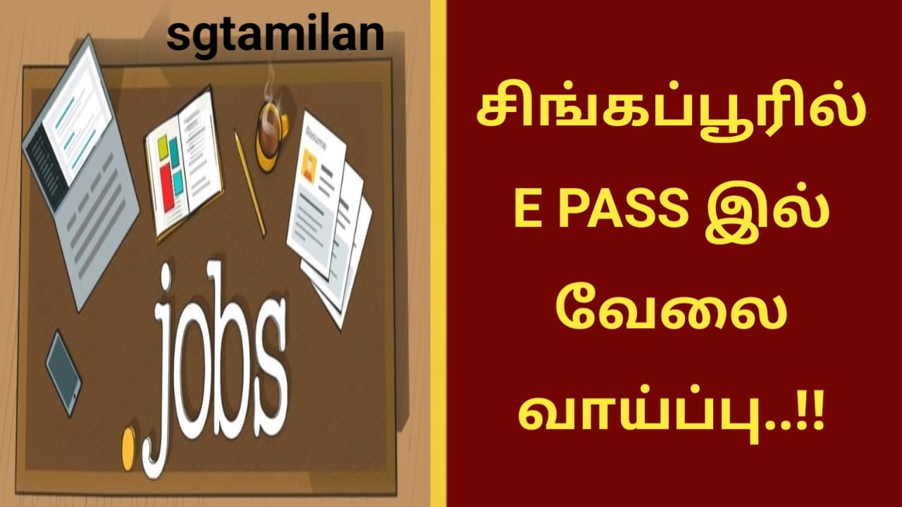 சிங்கப்பூரில் E PASS இல் வேலை வாய்ப்பு..!!