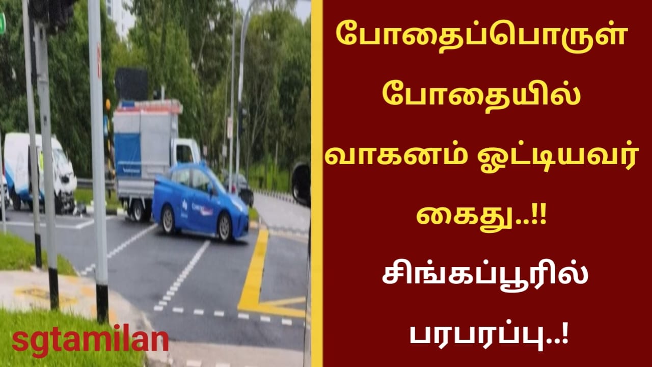 போதைப்பொருள் போதையில் வாகனம் ஓட்டியவர் கைது..!! சிங்கப்பூரில் பரபரப்பு..!