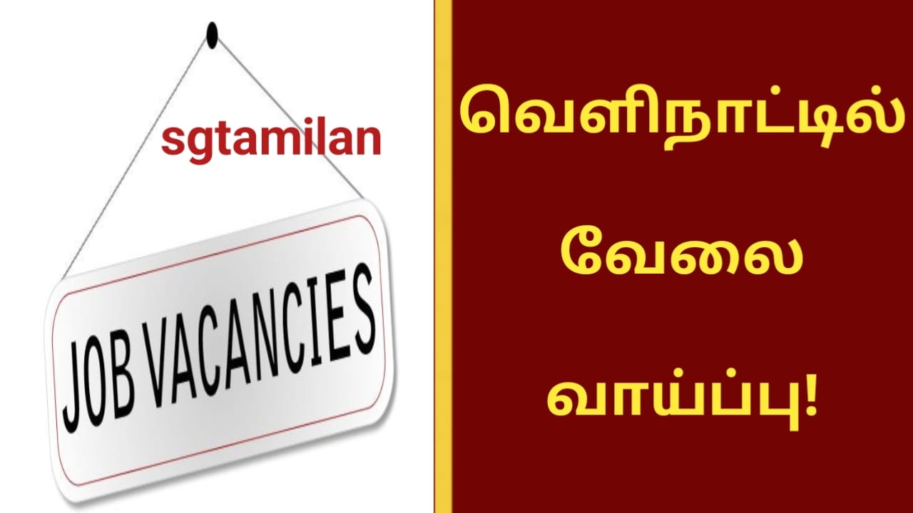 வெளிநாட்டில் வேலை வாய்ப்பு!
