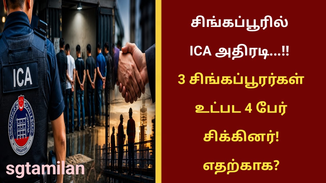 சிங்கப்பூரில் ICA அதிரடி…!! 3 சிங்கப்பூரர்கள் உட்பட 4 பேர் சிக்கினர்! எதற்காக?
