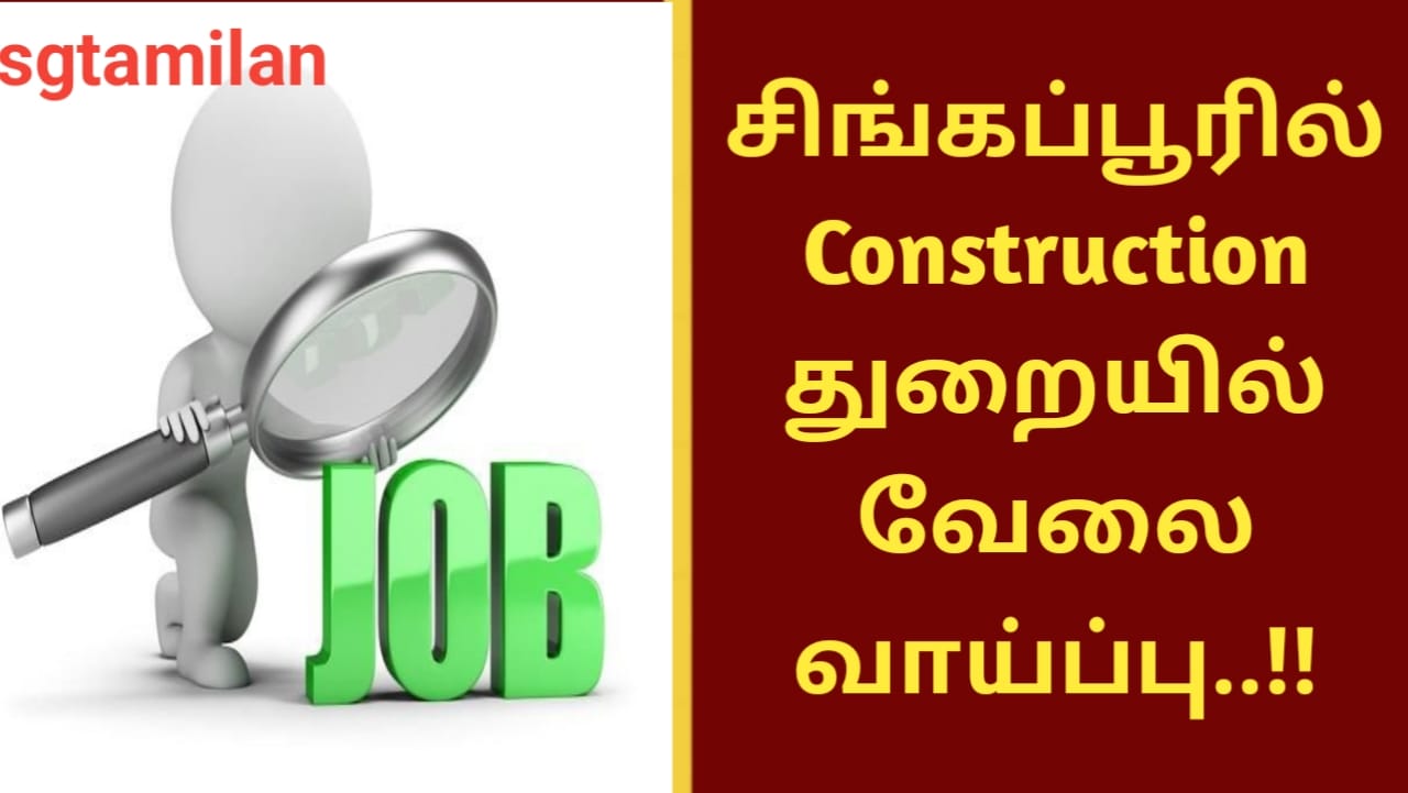 சிங்கப்பூரில் Construction துறையில் வேலை வாய்ப்பு..!!