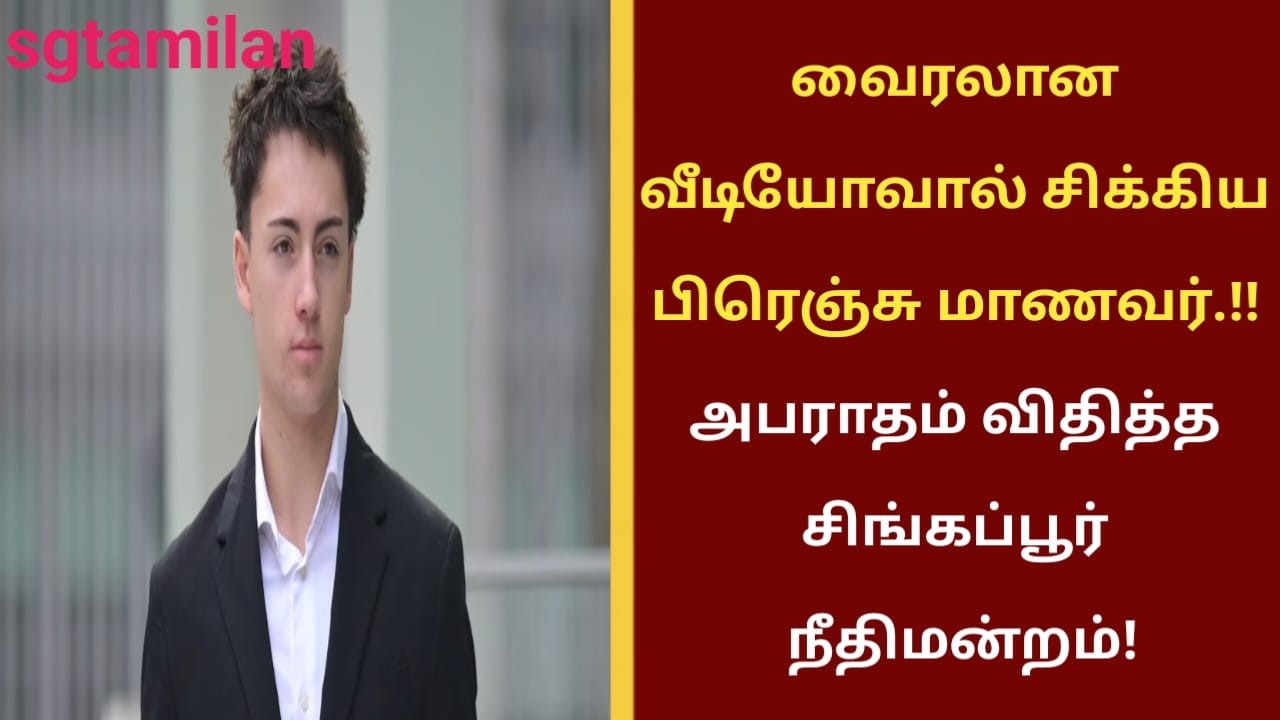 வைரலான வீடியோவால் சிக்கிய பிரெஞ்சு மாணவர்.!! அபராதம் விதித்த சிங்கப்பூர் நீதிமன்றம்!