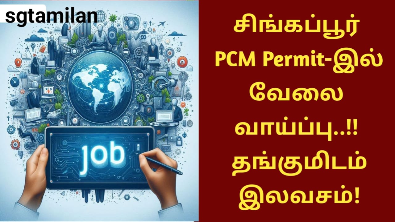 சிங்கப்பூர் PCM Permit-இல் வேலை வாய்ப்பு..!! தங்குமிடம் இலவசம்!