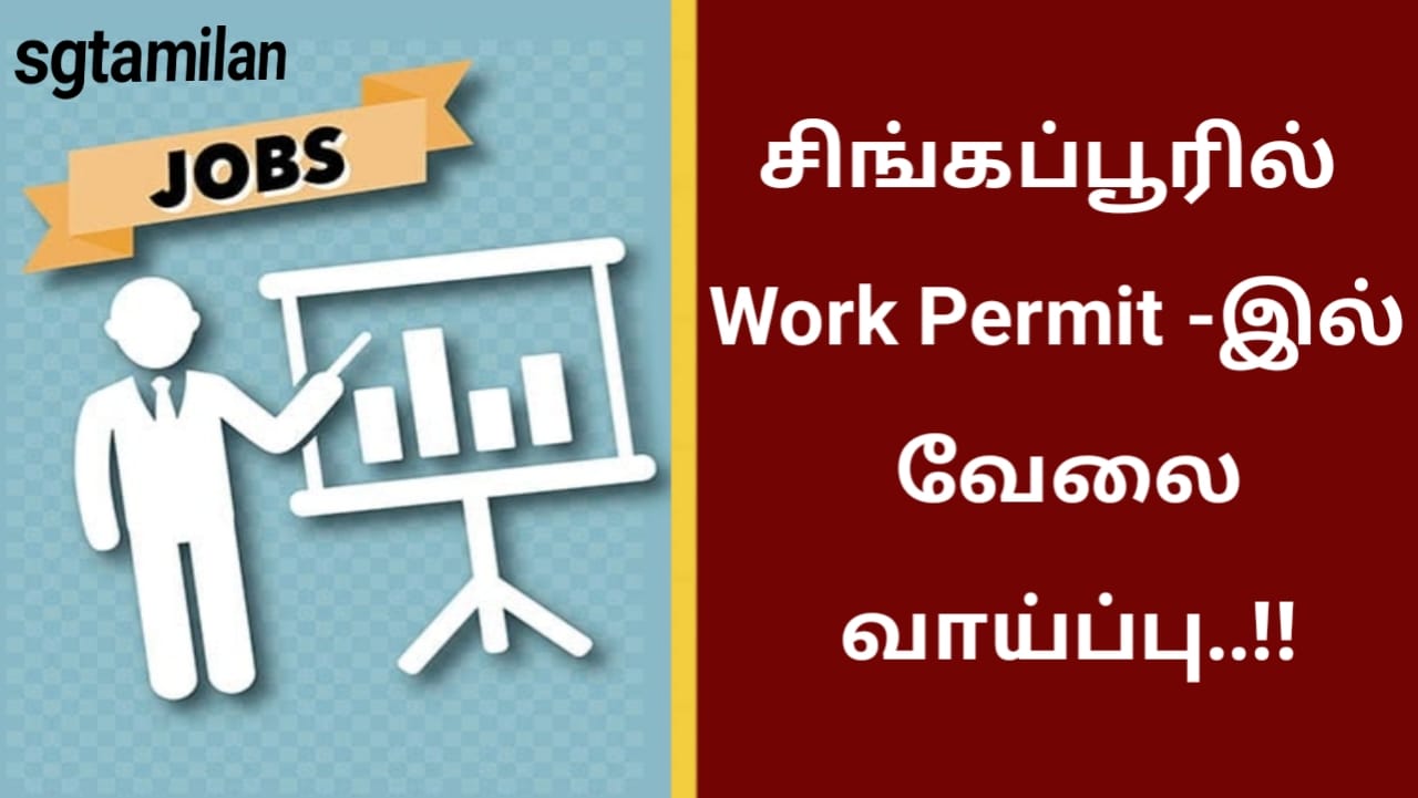 சிங்கப்பூரில் Work Permit -இல் வேலை வாய்ப்பு..!!