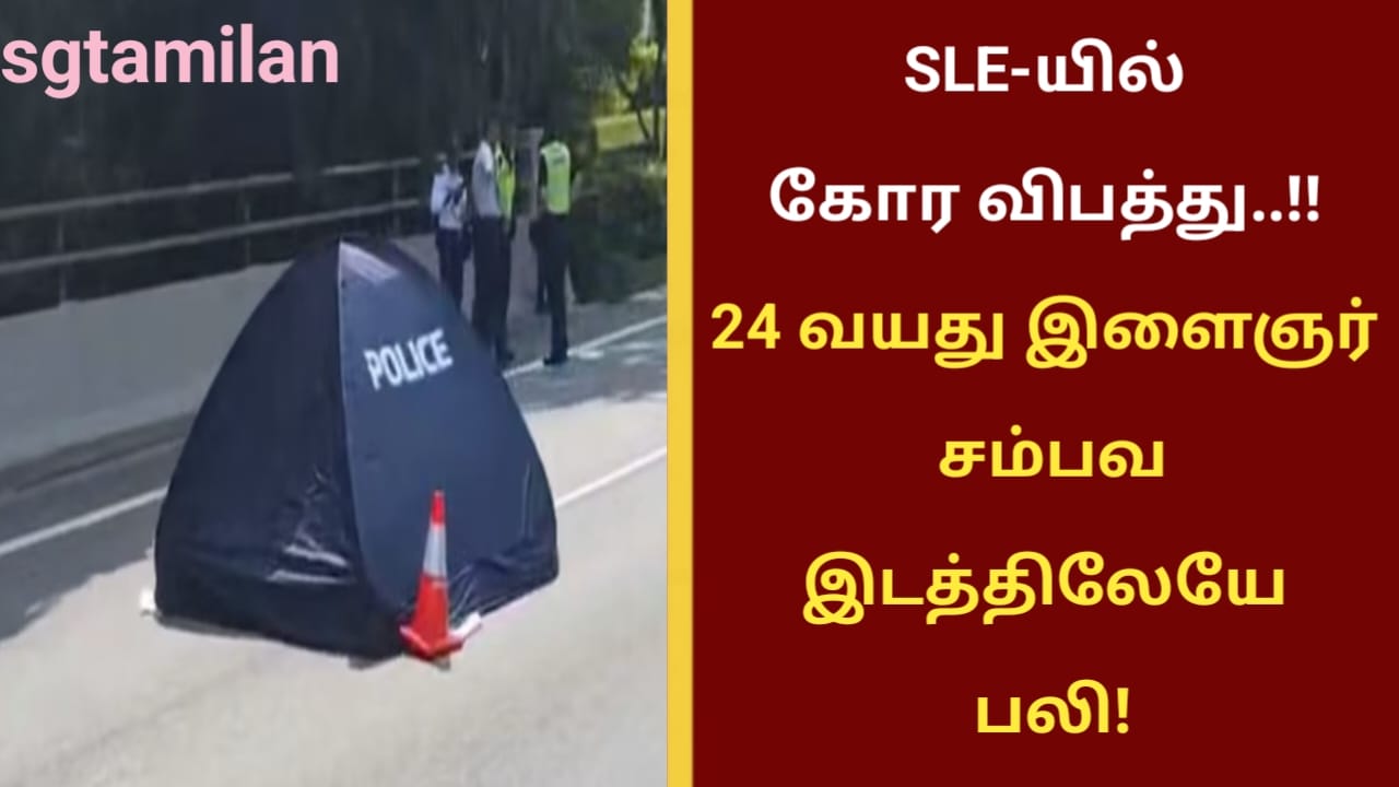 SLE-யில் கோர விபத்து..!! 24 வயது இளைஞர் சம்பவ இடத்திலேயே பலி!