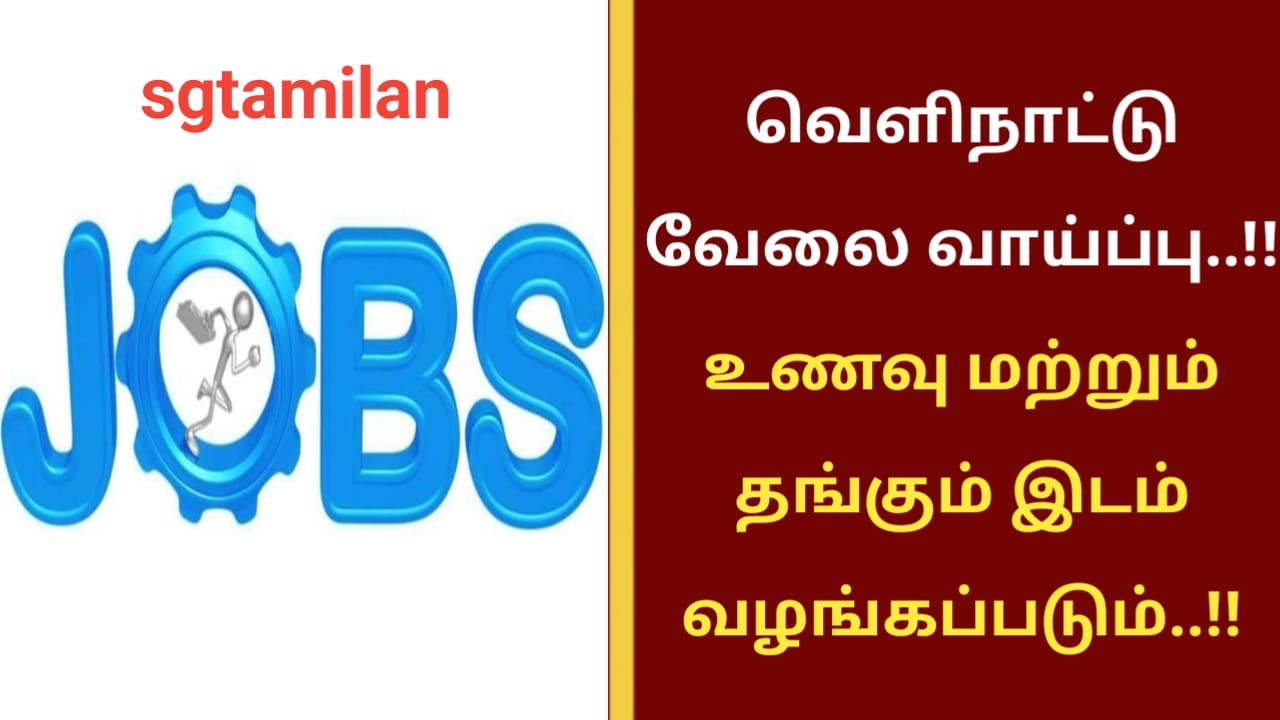 வெளிநாட்டு வேலை வாய்ப்பு..!! உணவு மற்றும் தங்கும் இடம் வழங்கப்படும்..!!
