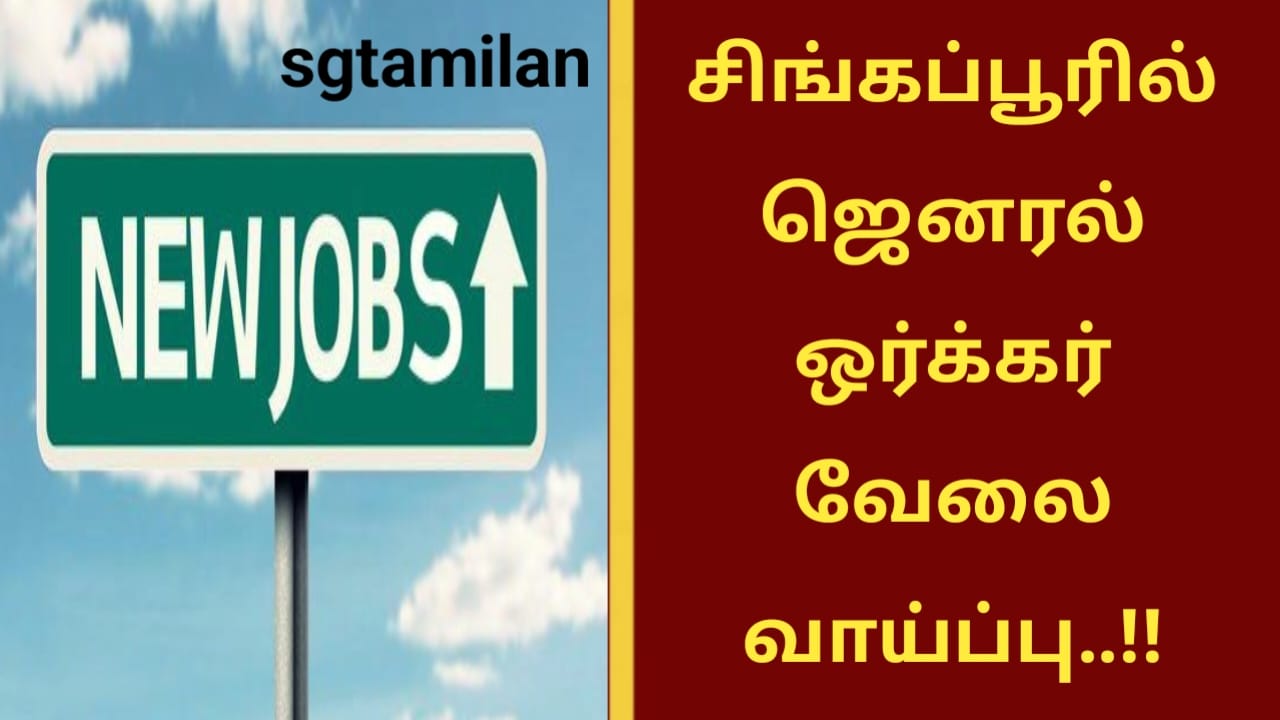 சிங்கப்பூரில் ஜெனரல் ஒர்க்கர் வேலை வாய்ப்பு..!!