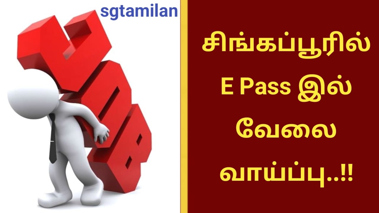 சிங்கப்பூரில் E Pass இல் வேலை வாய்ப்பு..!!