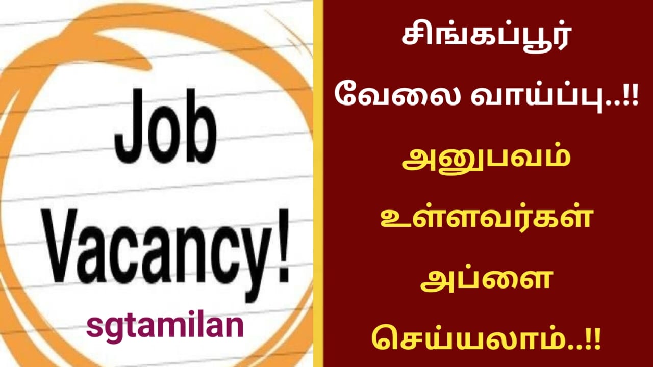 சிங்கப்பூர் வேலை வாய்ப்பு..!! அனுபவம் உள்ளவர்கள் அப்ளை செய்யலாம்..!!
