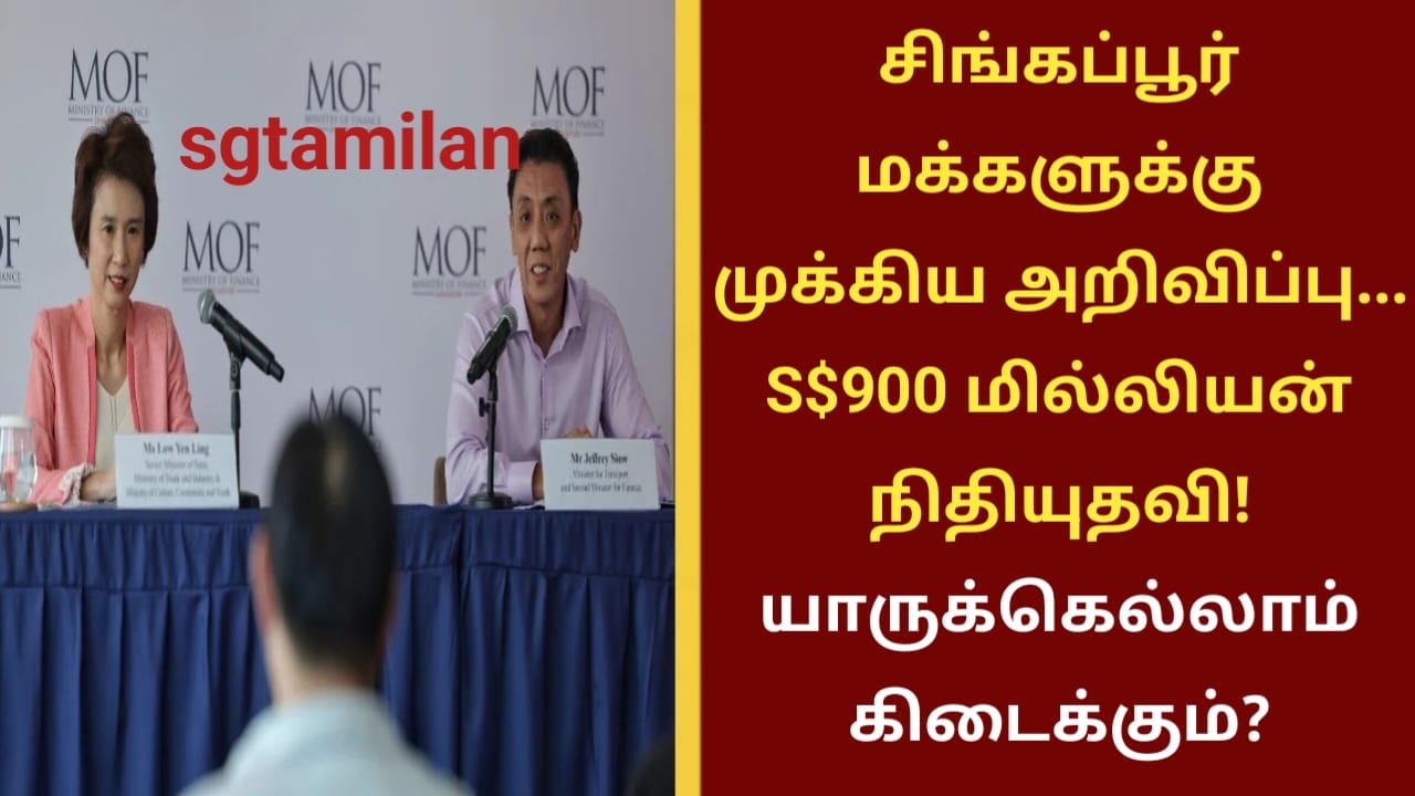 சிங்கப்பூர் மக்களுக்கு முக்கிய அறிவிப்பு… S$900 மில்லியன் நிதியுதவி! யாருக்கெல்லாம் கிடைக்கும்?