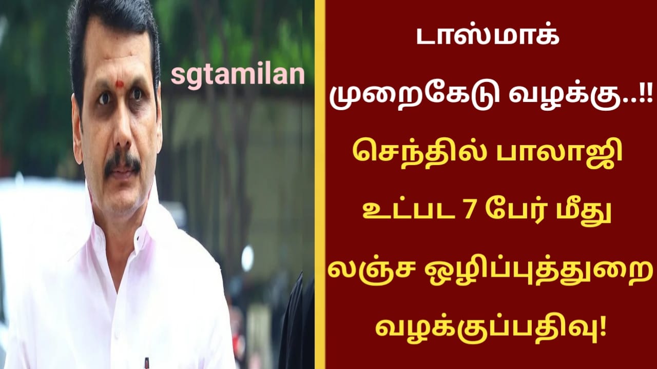 டாஸ்மாக் முறைகேடு வழக்கு..!! செந்தில் பாலாஜி உட்பட 7 பேர் மீது லஞ்ச ஒழிப்புத்துறை வழக்குப்பதிவு!