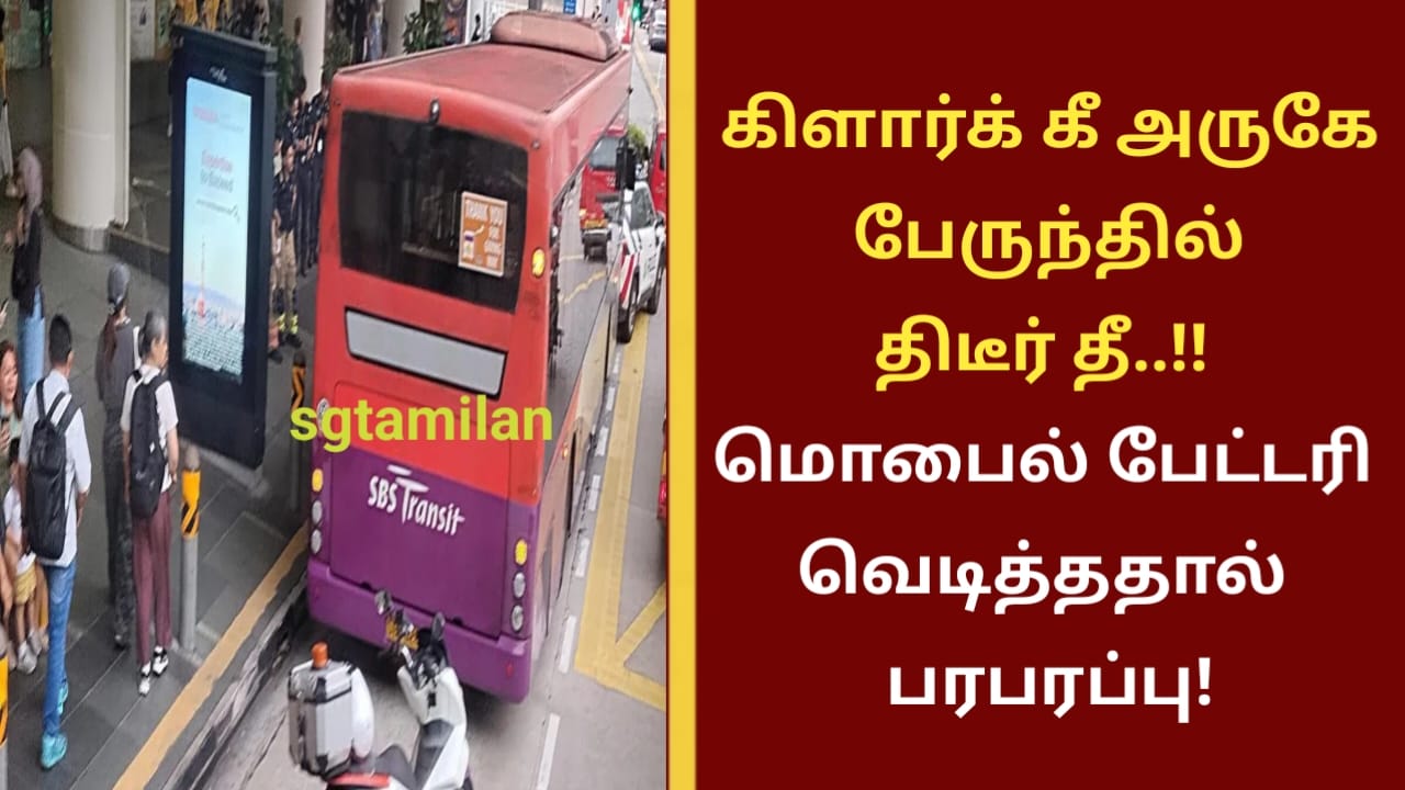 கிளார்க் கீ அருகே பேருந்தில் திடீர் தீ..!! மொபைல் பேட்டரி வெடித்ததால் பரபரப்பு!