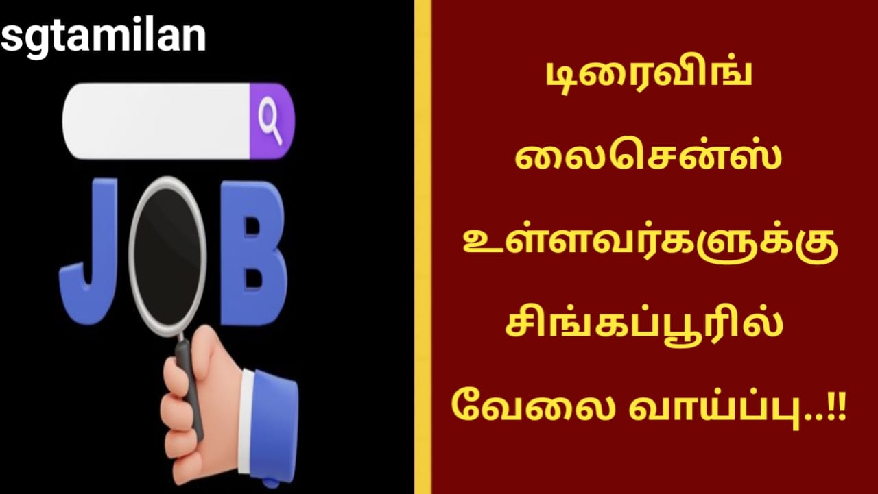 டிரைவிங் லைசென்ஸ் உள்ளவர்களுக்கு சிங்கப்பூரில் வேலை வாய்ப்பு..!!