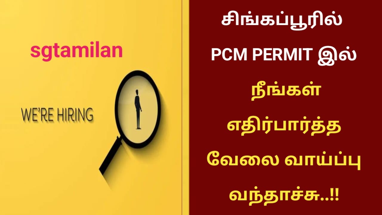 சிங்கப்பூரில் PCM PERMIT இல் நீங்கள் எதிர்பார்த்த வேலை வாய்ப்பு வந்தாச்சு..!!