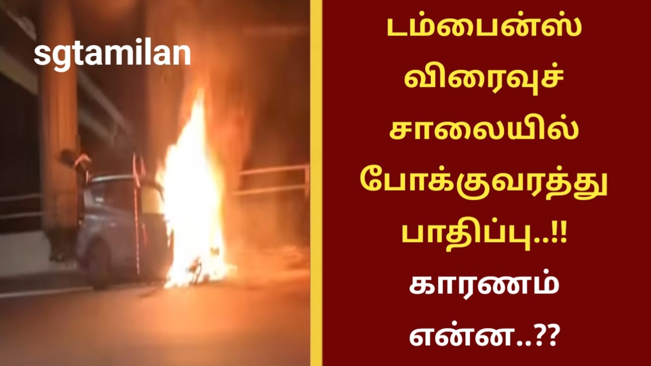 டம்பைன்ஸ் விரைவுச்சாலையில் போக்குவரத்து பாதிப்பு..!! காரணம் என்ன..??