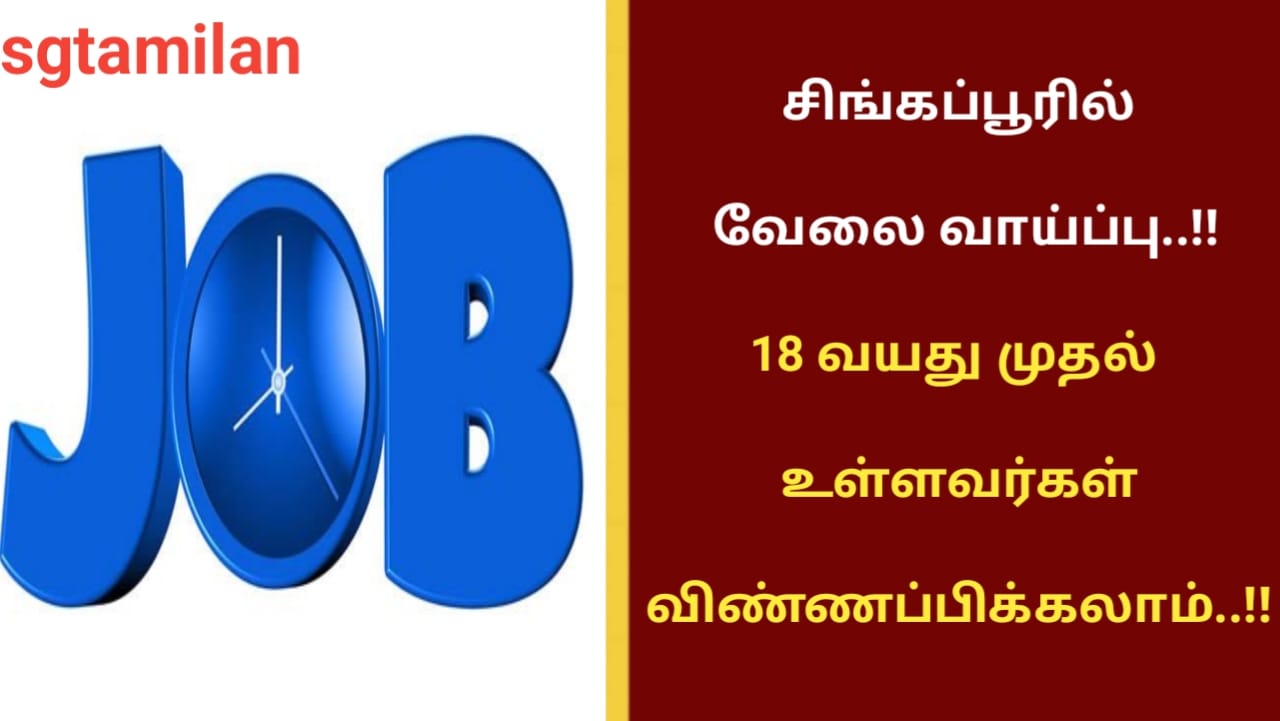 சிங்கப்பூரில் வேலை வாய்ப்பு..!! 18 வயது முதல் உள்ளவர்கள் விண்ணப்பிக்கலாம்..!!