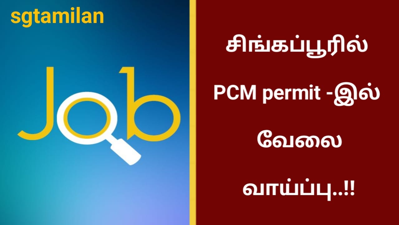 சிங்கப்பூரில் PCM permit -இல் வேலை வாய்ப்பு..!!