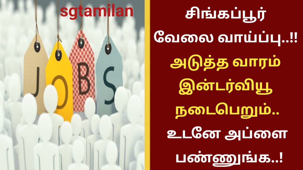 சிங்கப்பூர் வேலை வாய்ப்பு..!! அடுத்த வாரம் இன்டர்வியூ நடைபெறும்..உடனே அப்ளை பண்ணுங்க..!