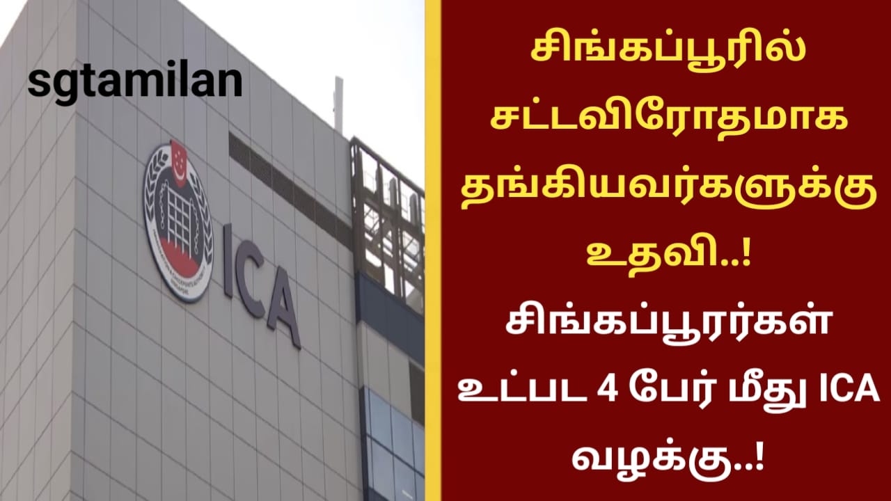 சிங்கப்பூரில் சட்டவிரோதமாக தங்கியவர்களுக்கு உதவி..! சிங்கப்பூரர்கள் உட்பட 4 பேர் மீது ICA வழக்கு..!