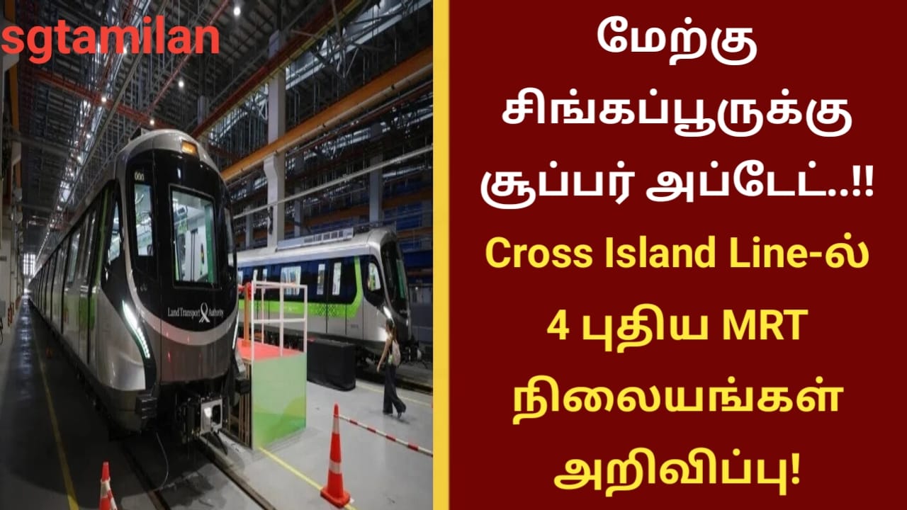 மேற்கு சிங்கப்பூருக்கு சூப்பர் அப்டேட்..!! Cross Island Line-ல் 4 புதிய MRT நிலையங்கள் அறிவிப்பு!