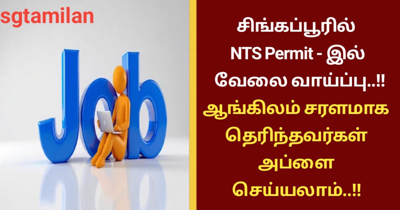 சிங்கப்பூரில் NTS Permit – இல் வேலை வாய்ப்பு..!!ஆங்கிலம் சரளமாக தெரிந்தவர்கள் அப்ளை செய்யலாம்..!!