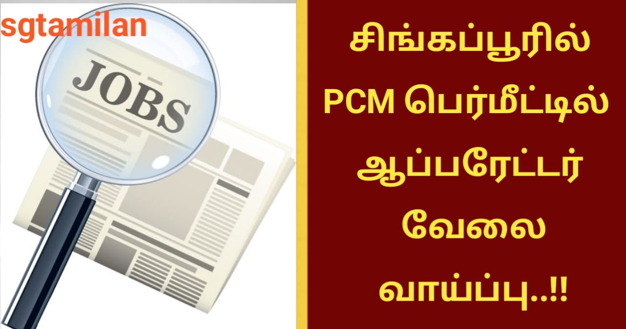 சிங்கப்பூரில் PCM பெர்மீட்டில் ஆப்பரேட்டர் வேலை வாய்ப்பு..!!