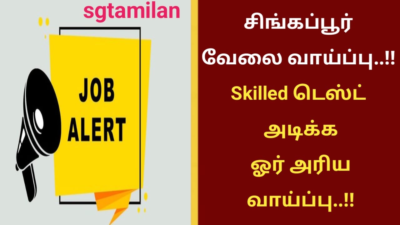 சிங்கப்பூர் வேலை வாய்ப்பு..!! Skilled டெஸ்ட் அடிக்க ஓர் அரிய வாய்ப்பு..!!