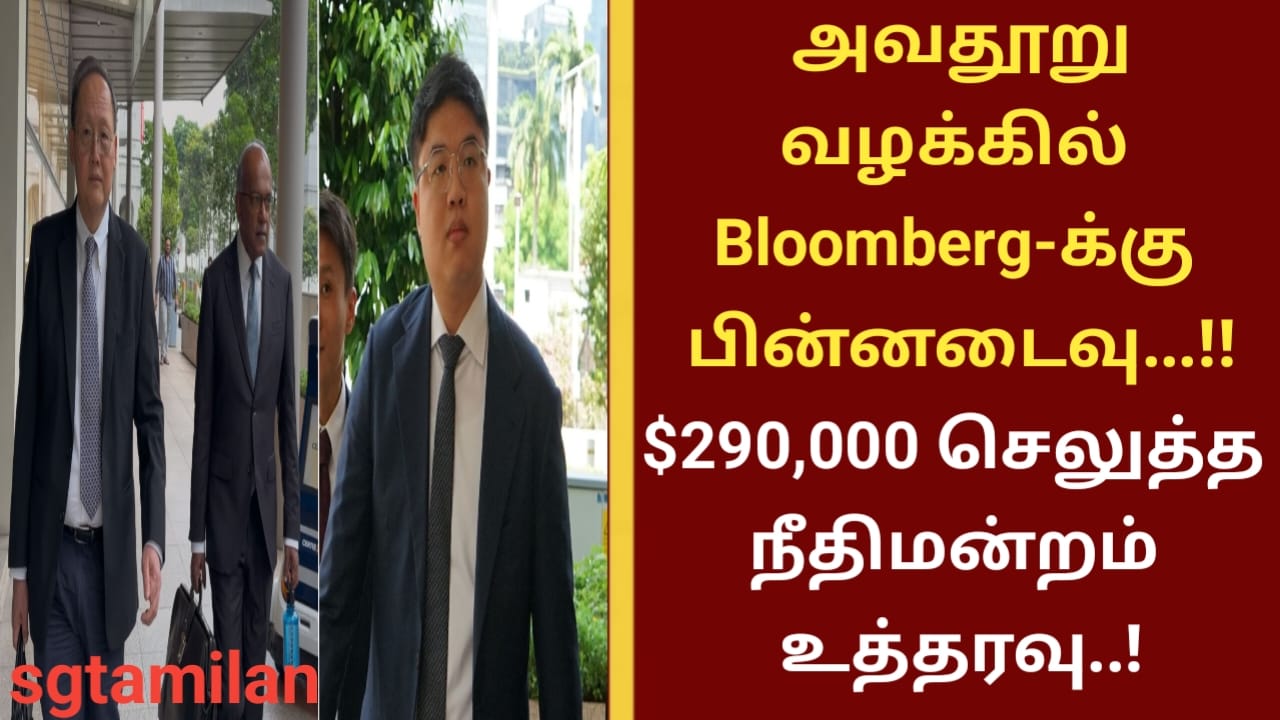 அவதூறு வழக்கில் Bloomberg-க்கு பின்னடைவு…!!$290,000 செலுத்த நீதிமன்றம் உத்தரவு..!