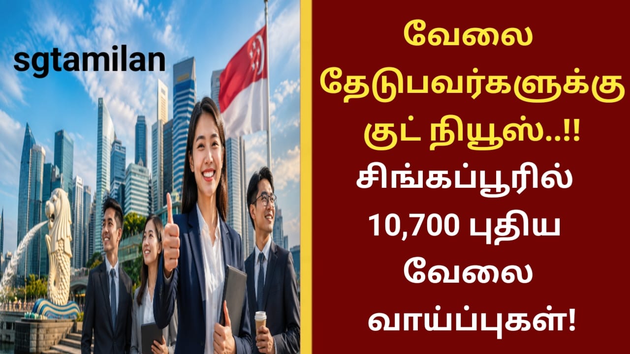வேலை தேடுபவர்களுக்கு குட் நியூஸ்..!!சிங்கப்பூரில் 10,700 புதிய வேலைவாய்ப்புகள்!