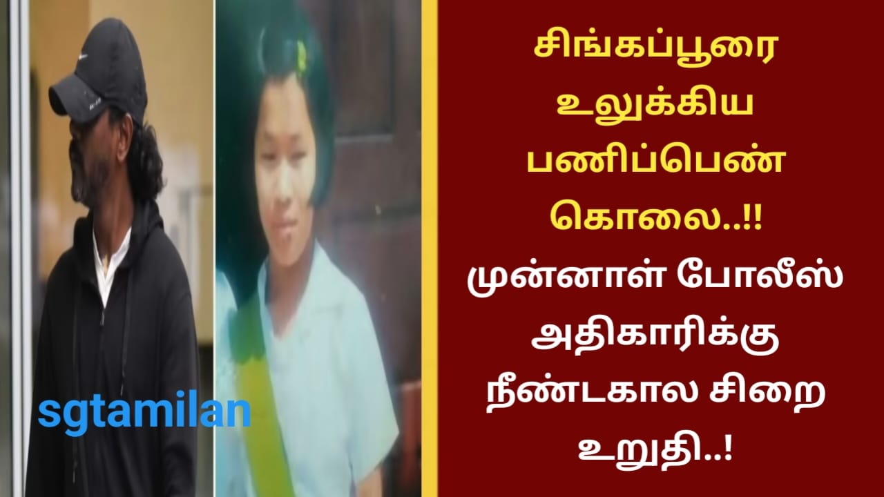 சிங்கப்பூரை உலுக்கிய பணிப்பெண் கொலை..!! முன்னாள் போலீஸ் அதிகாரிக்கு நீண்டகால சிறை உறுதி..!