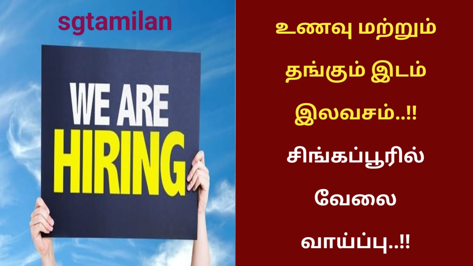 உணவு மற்றும் தங்கும் இடம் இலவசம்..!! சிங்கப்பூரில் வேலை வாய்ப்பு..!!
