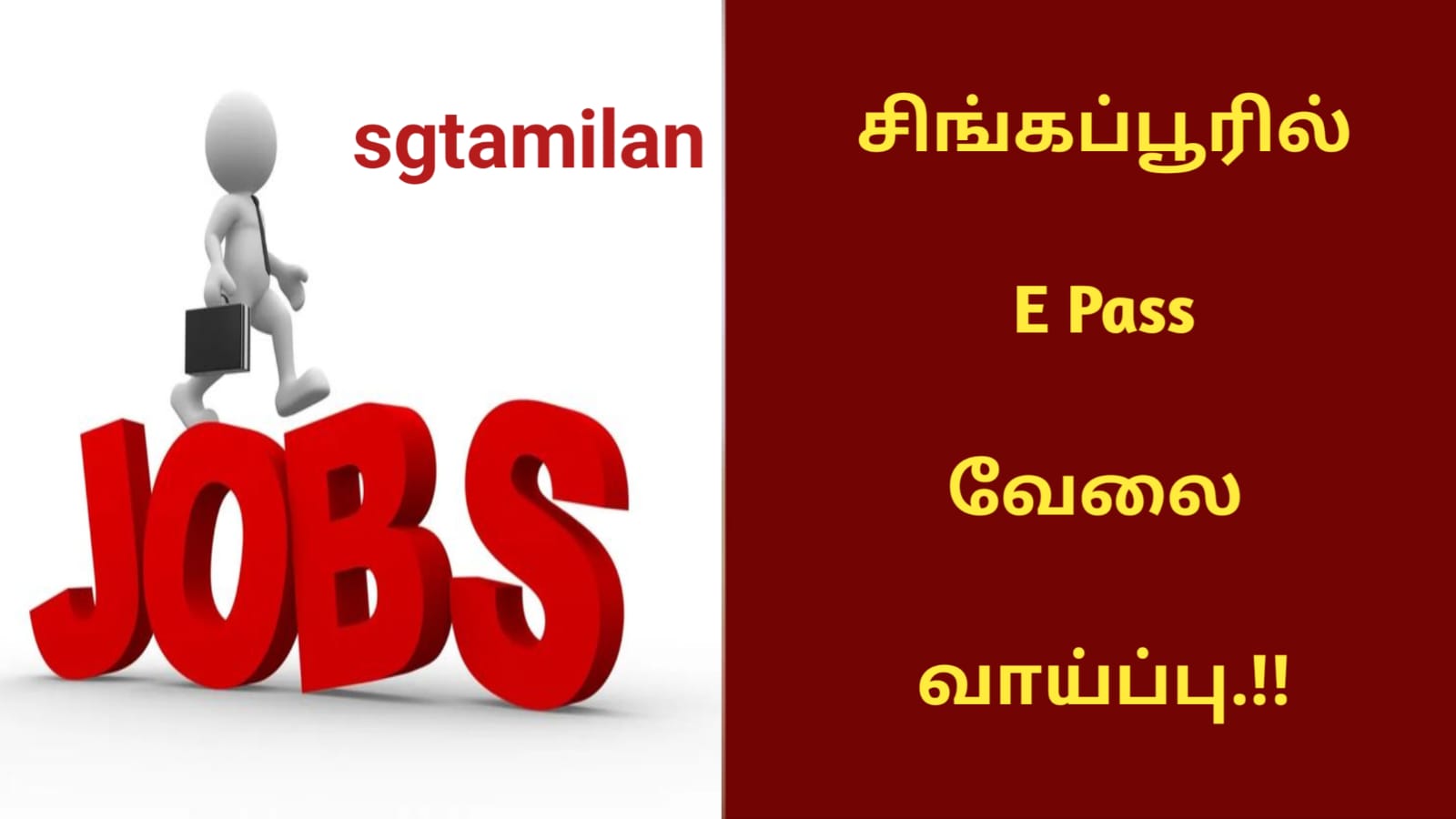 சிங்கப்பூரில் E Pass வேலை வாய்ப்பு.!!