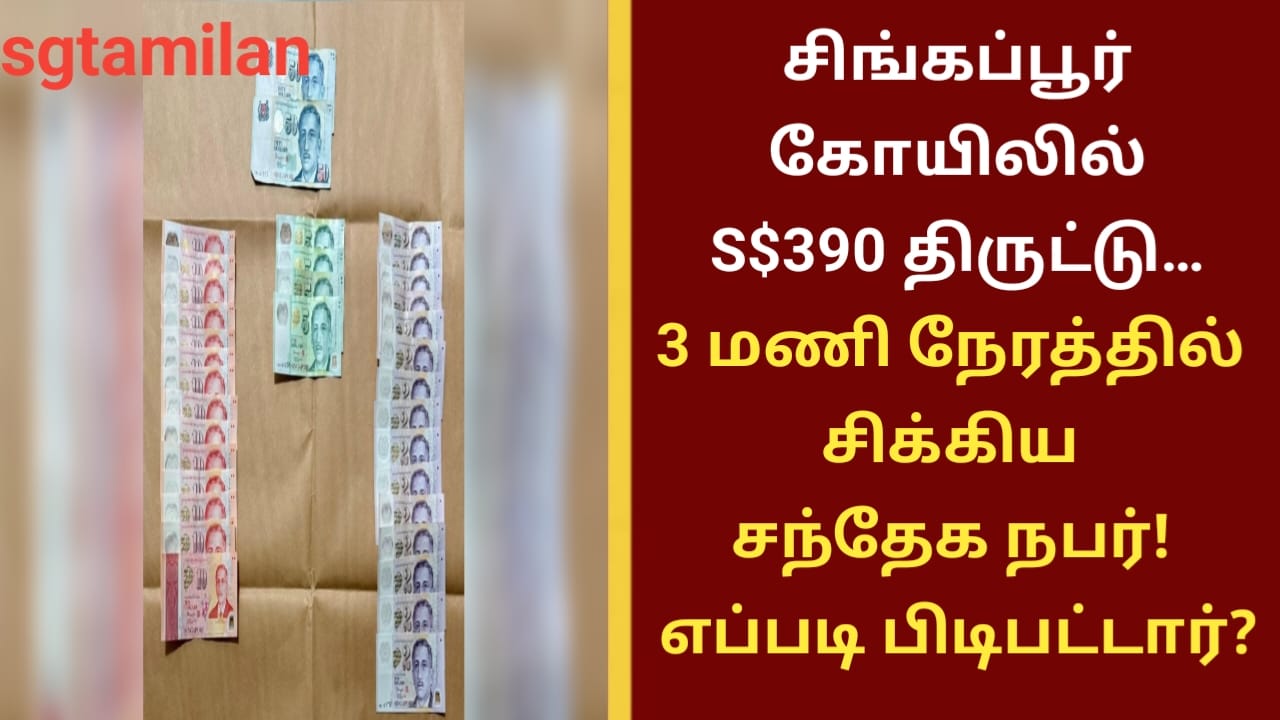 சிங்கப்பூர் கோயிலில் S$390 திருட்டு… 3 மணி நேரத்தில் சிக்கிய சந்தேக நபர்! எப்படி பிடிபட்டார்?