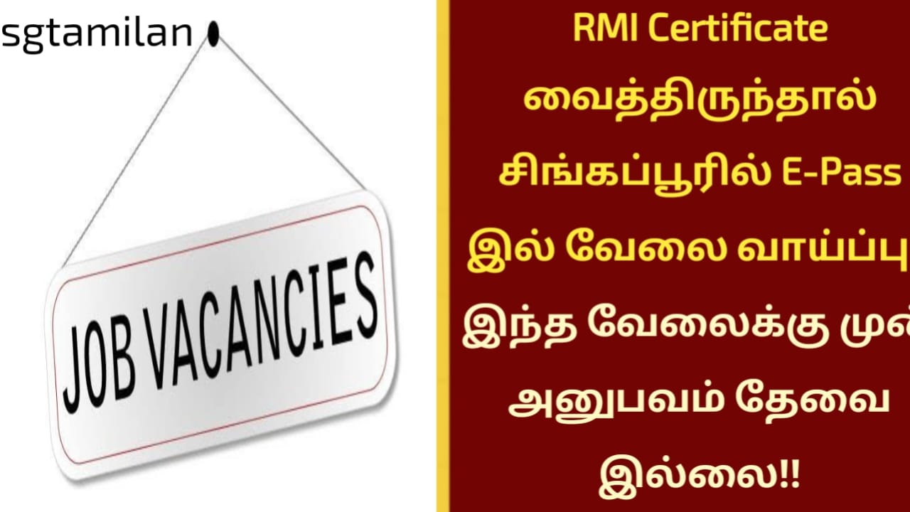 RMI Certificate வைத்திருந்தால் சிங்கப்பூரில் E-Pass இல் வேலை வாய்ப்பு!! இந்த வேலைக்கு முன் அனுபவம் தேவை இல்லை!!