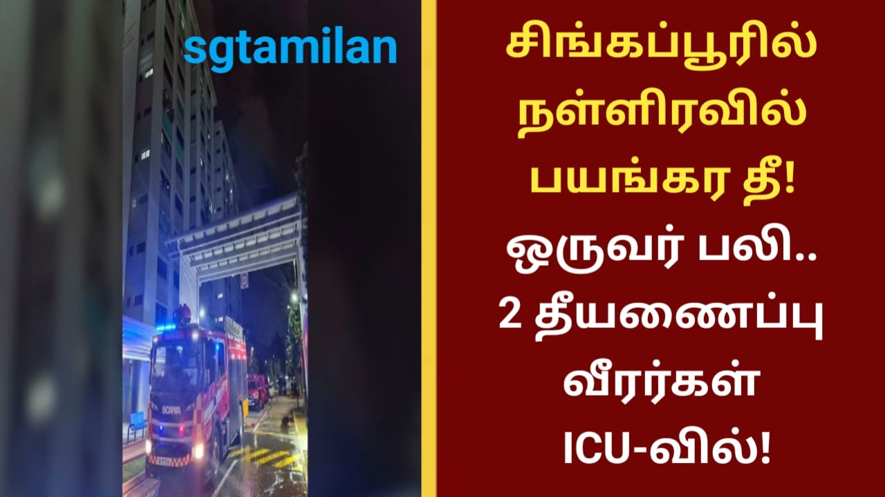 சிங்கப்பூரில் நள்ளிரவில் பயங்கர தீ! ஒருவர் பலி..2 தீயணைப்பு வீரர்கள் ICU-வில்!