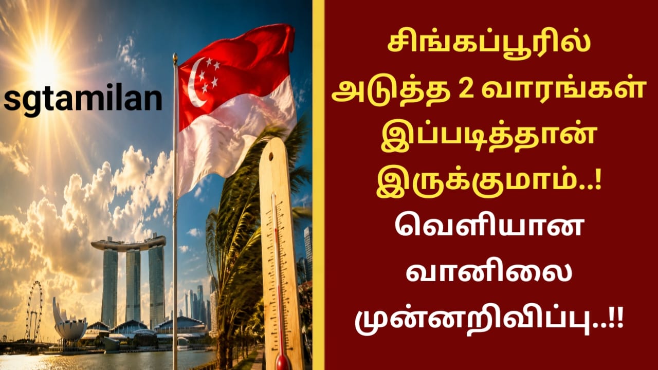 சிங்கப்பூரில் அடுத்த 2 வாரங்கள் இப்படித்தான் இருக்குமாம்..! வெளியான வானிலை முன்னறிவிப்பு..!!
