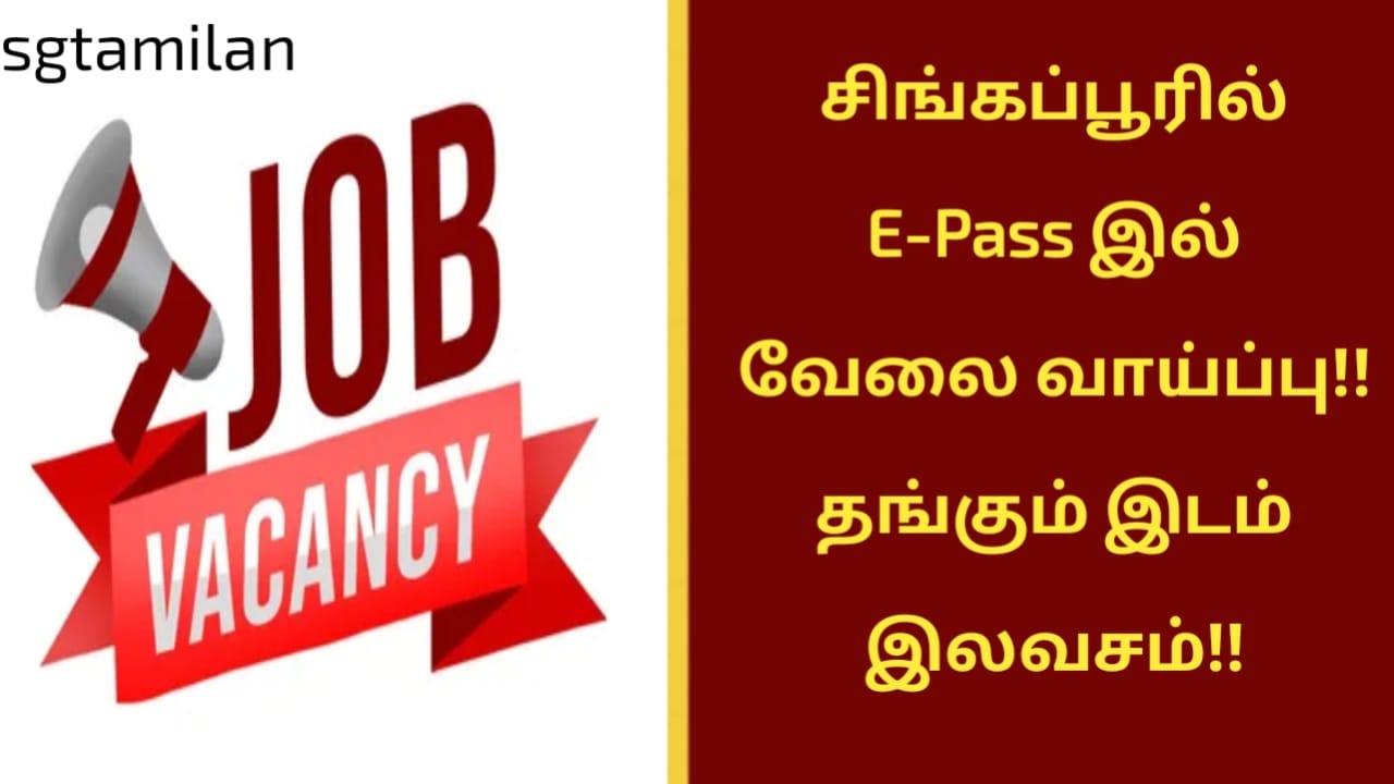 சிங்கப்பூரில் E-Pass இல் வேலை வாய்ப்பு!! தங்கும் இடம் இலவசம்!!