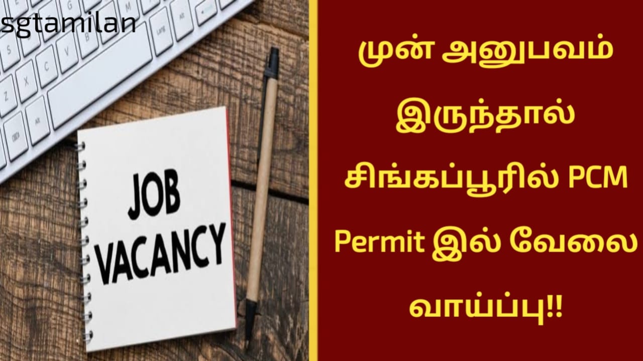 முன் அனுபவம் இருந்தால் சிங்கப்பூரில் PCM Permit இல் வேலை வாய்ப்பு!!